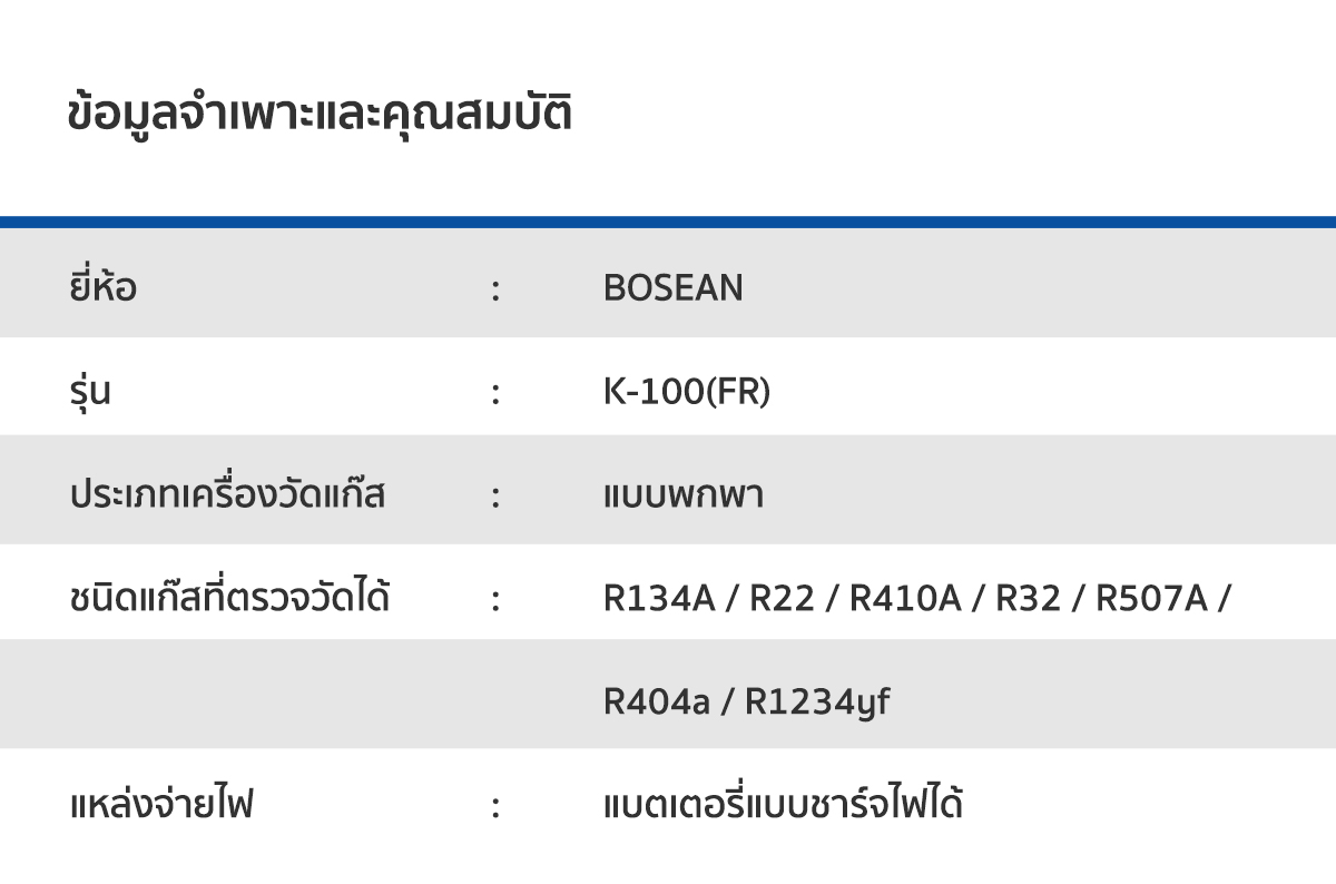 Bosean K-100(FR) เครื่องตรวจจับแก๊สรั่ว เครื่องวัดแก๊ส ตรวจจับแก๊ส R134A / R22 / R410A / R32 / R507A / R404a / R1234yf เครื่องตรวจแก๊ส เครื่องวัดแก๊ส LPG เครื่องวัดแก๊สแอมโมเนีย เครื่องตรวจวัดแก๊ส เครื่องตรวจจับก๊าซ เครื่องตรวจแก๊สรั่ว Gas Detector